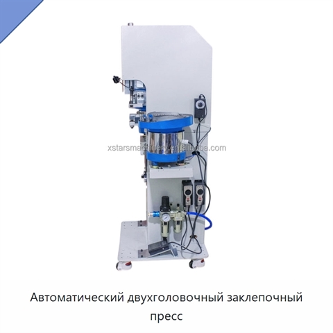 Автоматический двухголовочный заклепочный пресс
