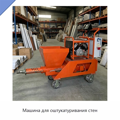 Машина для оштукатуривания стен
