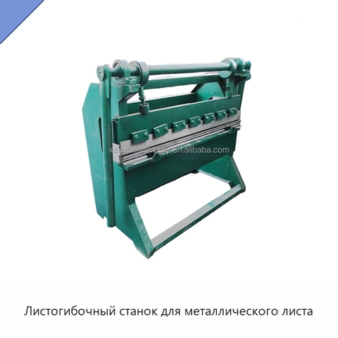 Листогибочный станок для металлического листа