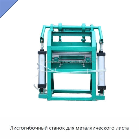 Листогибочный станок для металлического листа