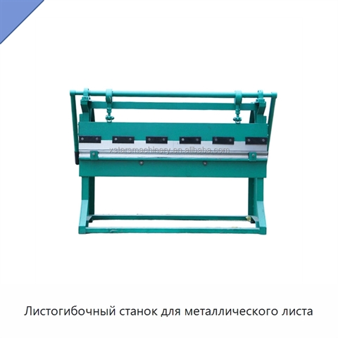 Листогибочный станок для металлического листа
