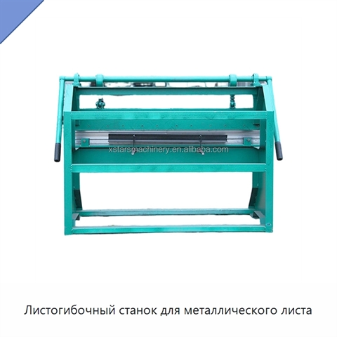 Листогибочный станок для металлического листа