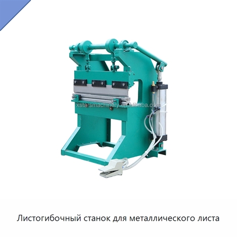 Листогибочный станок для металлического листа