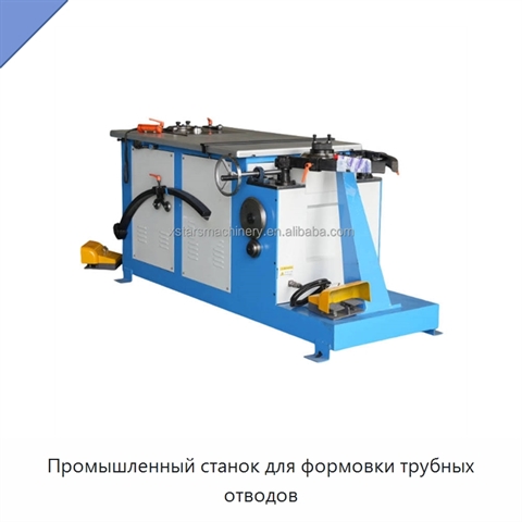 Промышленный станок для формовки трубных отводов