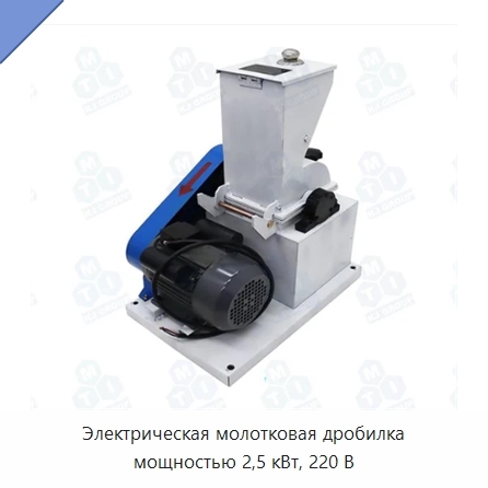 Электрическая молотковая дробилка мощностью 2,5 кВт, 220 В
