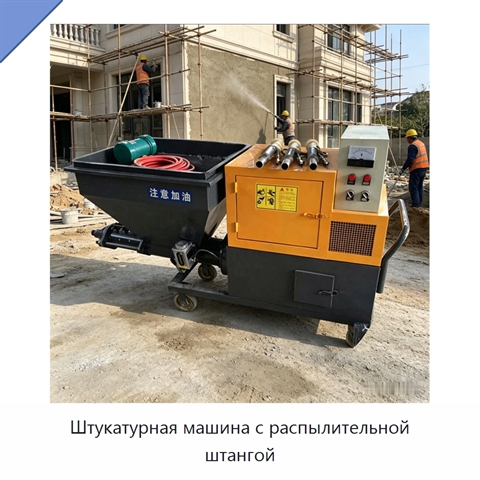 Штукатурная машина с распылительной штангой