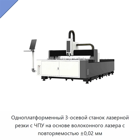 Одноплатформенный 3-осевой станок лазерной резки с ЧПУ на основе волоконного лазера с повторяемостью ±0,02 мм