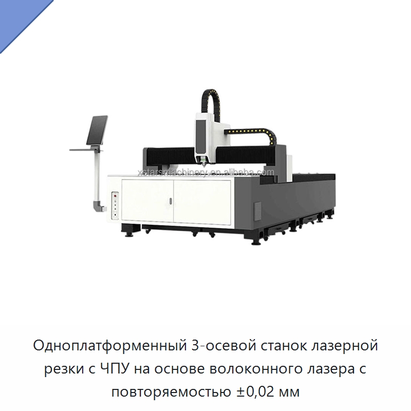 Одноплатформенный 3-осевой станок лазерной резки с ЧПУ на основе волоконного лазера с повторяемостью ±0,02 мм — Станки лазерной резки