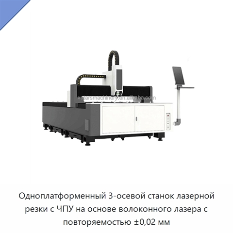 Одноплатформенный 3-осевой станок лазерной резки с ЧПУ на основе волоконного лазера с повторяемостью ±0,02 мм