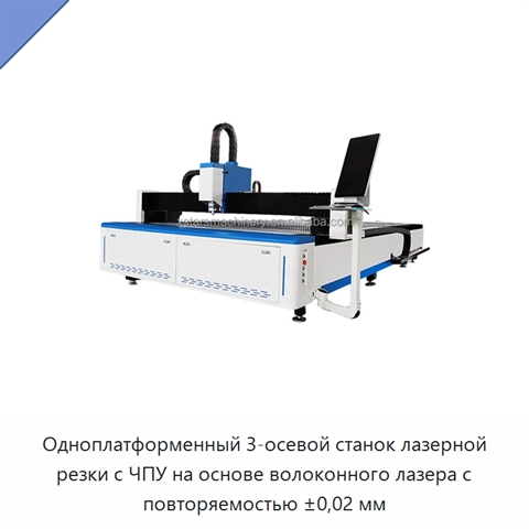 Одноплатформенный 3-осевой станок лазерной резки с ЧПУ на основе волоконного лазера с повторяемостью ±0,02 мм