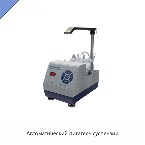 Автоматический питатель суспензии