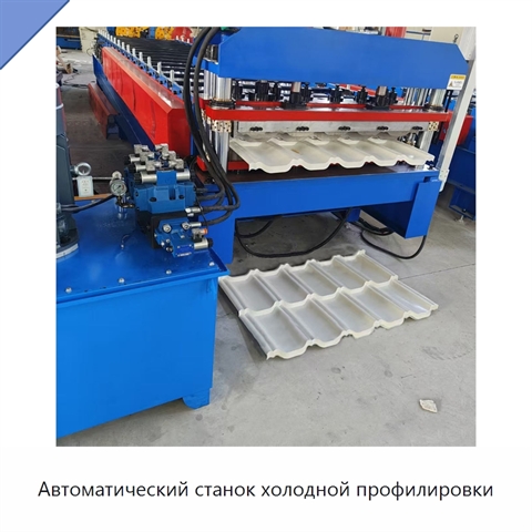 Автоматический станок холодной профилировки