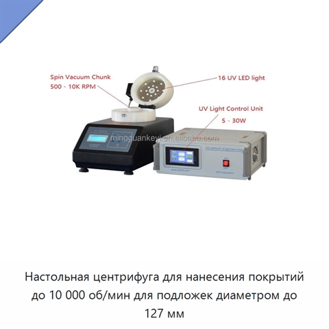 Настольная центрифуга для нанесения покрытий до 10 000 об/мин для подложек диаметром до 127 мм