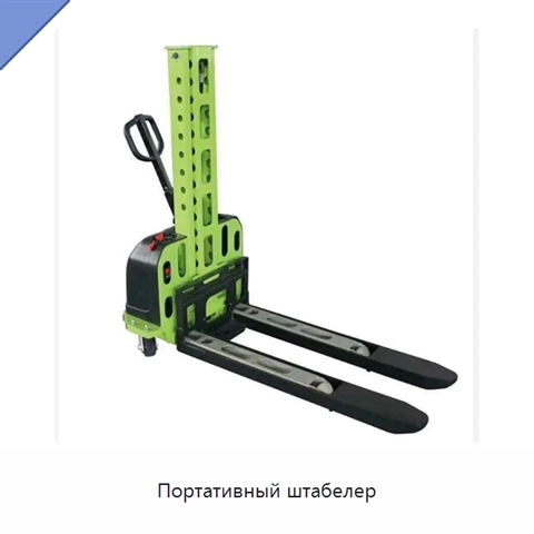 Портативный штабелер