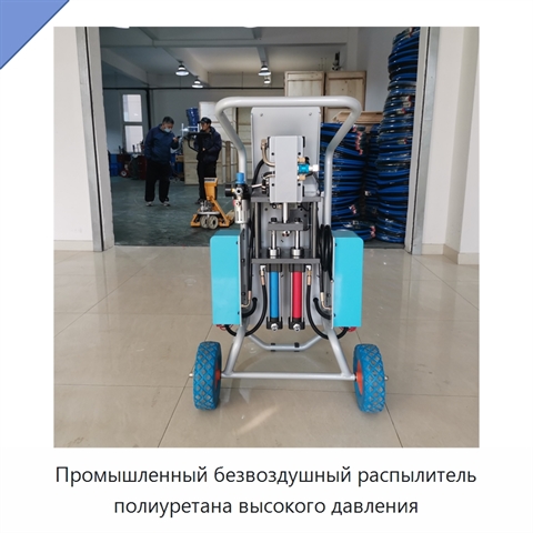 Промышленный безвоздушный распылитель полиуретана высокого давления