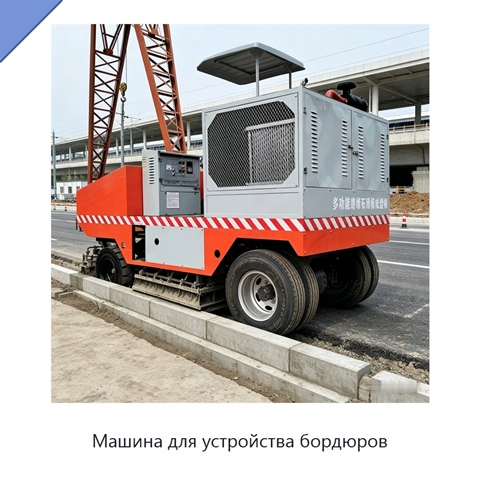 Машина для устройства бордюров