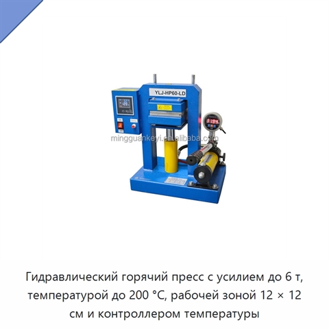 Гидравлический горячий пресс с усилием до 6 т, температурой до 200 °C, рабочей зоной 12 × 12 см и контроллером температуры