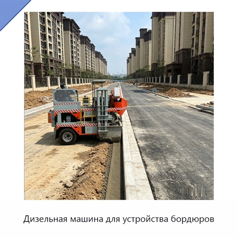 Дизельная машина для устройства бордюров