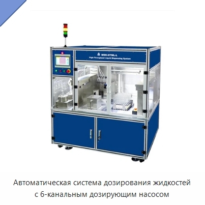 Автоматическая система дозирования жидкостей с 6-канальным дозирующим насосом