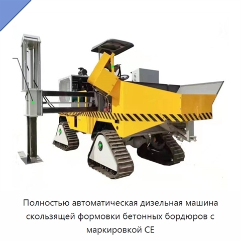 Полностью автоматическая дизельная машина скользящей формовки бетонных бордюров с маркировкой CE