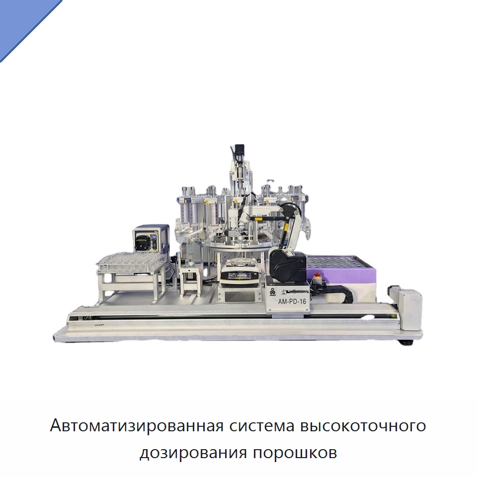 Автоматизированная система высокоточного дозирования порошков — Специальные лабораторные принадлежности