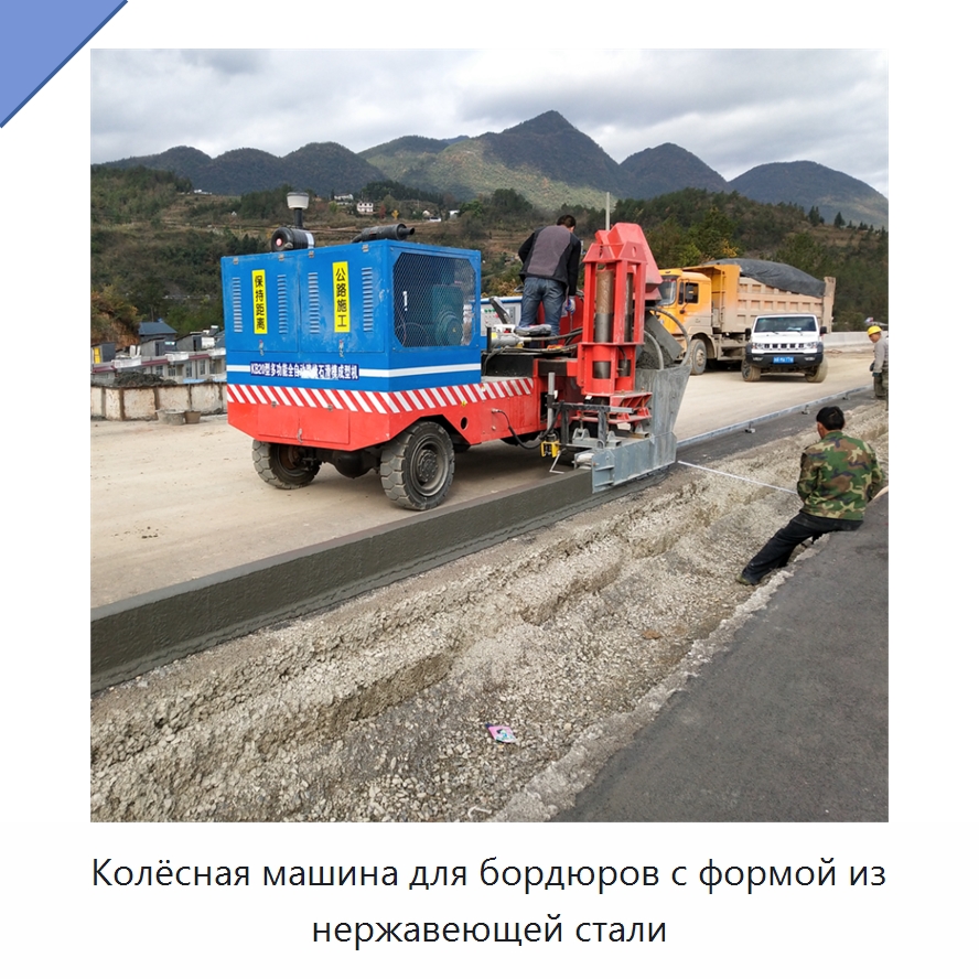 Колёсная машина для бордюров с формой из нержавеющей стали — Дорожная техника