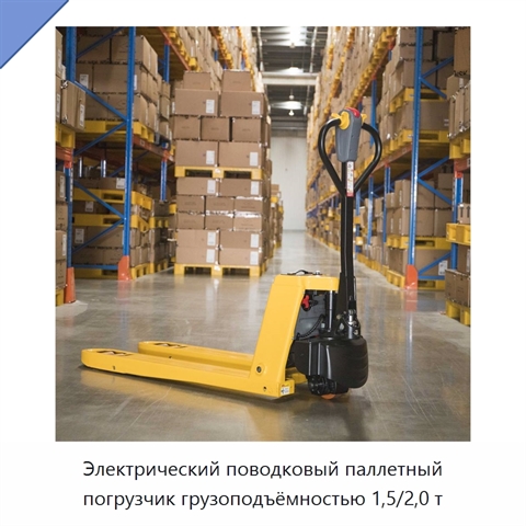 Электрический поводковый паллетный погрузчик грузоподъёмностью 1,5/2,0 т