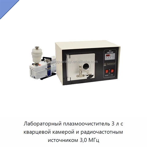 Лабораторный плазмоочиститель 3 л с кварцевой камерой и радиочастотным источником 3,0 МГц