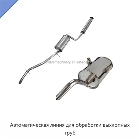 Автоматическая линия для обработки выхлопных труб