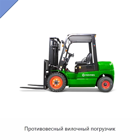Противовесный вилочный погрузчик