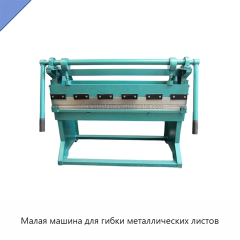 Малая машина для гибки металлических листов