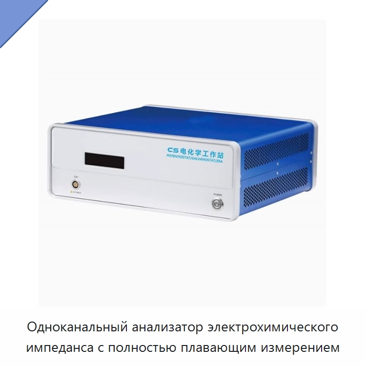 Одноканальный анализатор электрохимического импеданса с полностью плавающим измерением — Специальные лабораторные принадлежности