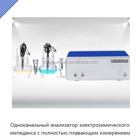 Одноканальный анализатор электрохимического импеданса с полностью плавающим измерением