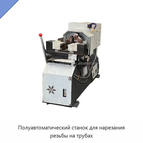 Полуавтоматический станок для нарезания резьбы на трубах