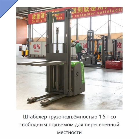 Штабелер грузоподъёмностью 1,5 т со свободным подъёмом для пересечённой местности