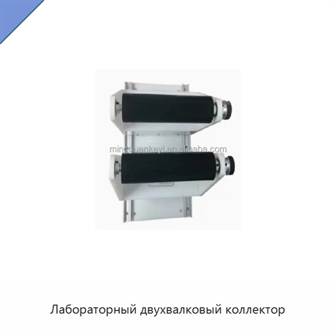 Лабораторный двухвалковый коллектор