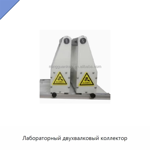 Лабораторный двухвалковый коллектор