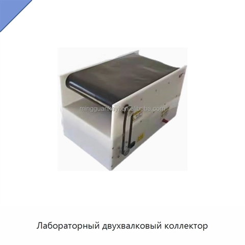 Лабораторный двухвалковый коллектор