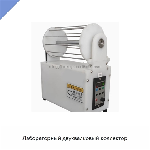 Лабораторный двухвалковый коллектор