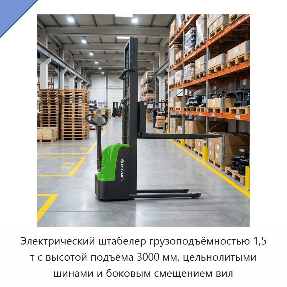 Электрический штабелер грузоподъёмностью 1,5 т с высотой подъёма 3000 мм, цельнолитыми шинами и боковым смещением вил — Вилочные погрузчики