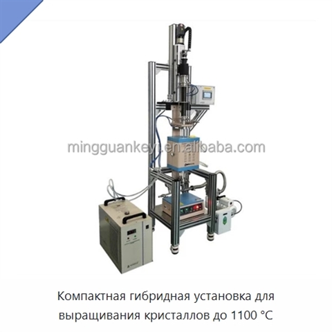 Компактная гибридная установка для выращивания кристаллов до 1100 °C