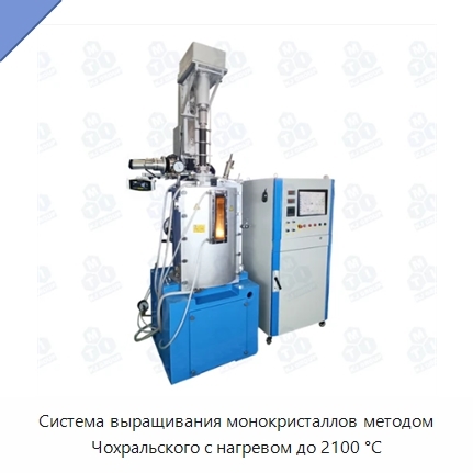 Система выращивания монокристаллов методом Чохральского с нагревом до 2100 °С