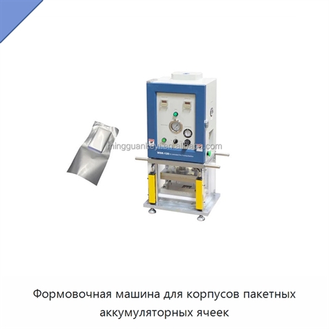 Формовочная машина для корпусов пакетных аккумуляторных ячеек
