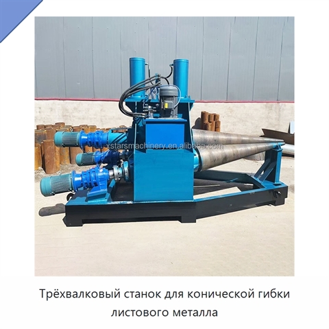 Трёхвалковый станок для конической гибки листового металла