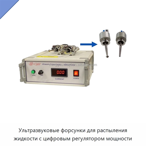 Ультразвуковые форсунки для распыления жидкости с цифровым регулятором мощности