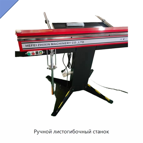Ручной листогибочный станок