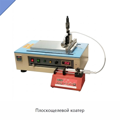 Плоскощелевой коатер