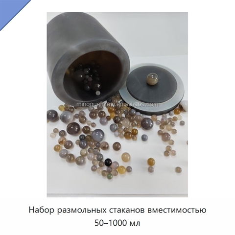 Набор размольных стаканов вместимостью 50–1000 мл