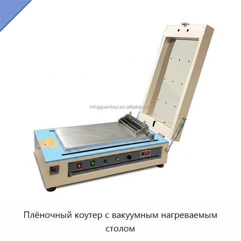 Плёночный коутер с вакуумным нагреваемым столом