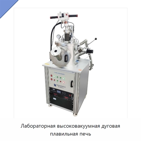 Лабораторная высоковакуумная дуговая плавильная печь